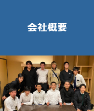 会社概要