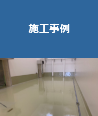 施工事例